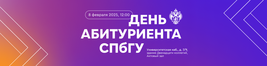 День абитуриента 2025