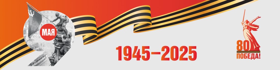 День победы-2025