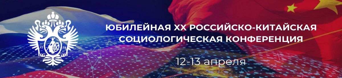 XX-Россия-Китай-конференция